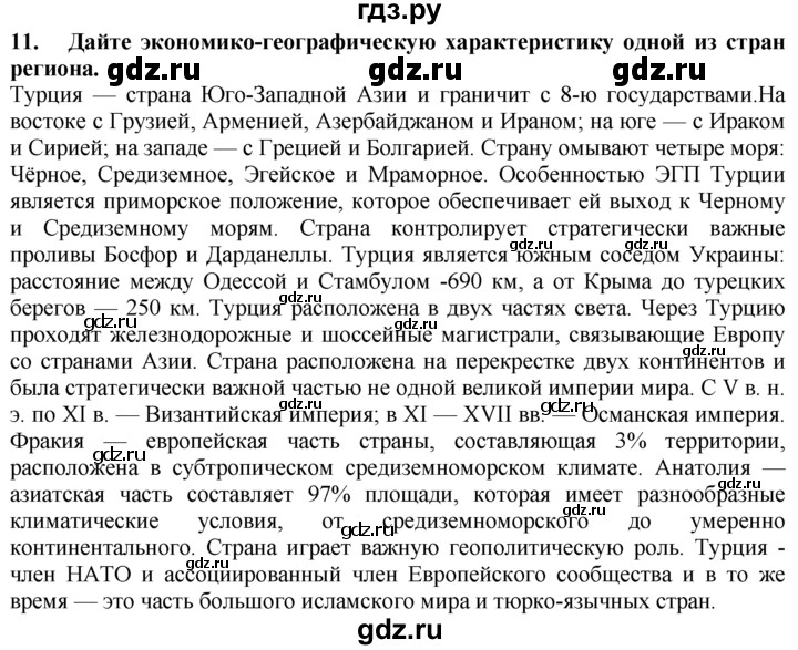 ГДЗ по географии 10‐11 класс  Гладкий  Базовый уровень § 49 - 11, Решебник