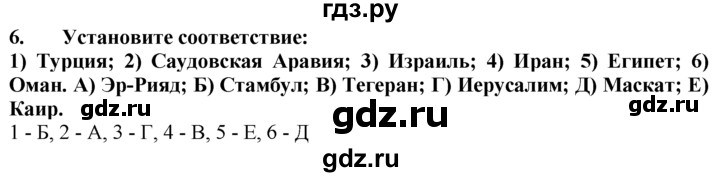 ГДЗ по географии 10‐11 класс  Гладкий  Базовый уровень § 49 - 6, Решебник