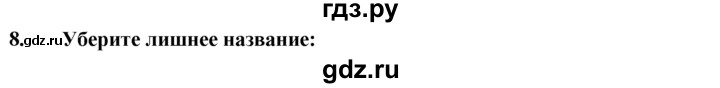 ГДЗ по географии 10‐11 класс  Гладкий  Базовый уровень § 49 - 8, Решебник