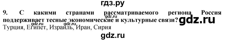 ГДЗ по географии 10‐11 класс  Гладкий  Базовый уровень § 49 - 9, Решебник