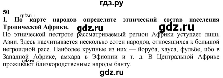 ГДЗ по географии 10‐11 класс  Гладкий  Базовый уровень § 50 - 1, Решебник