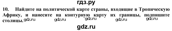 ГДЗ по географии 10‐11 класс  Гладкий  Базовый уровень § 50 - 10, Решебник