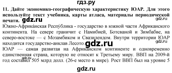 ГДЗ по географии 10‐11 класс  Гладкий  Базовый уровень § 50 - 11, Решебник