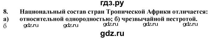 ГДЗ по географии 10‐11 класс  Гладкий  Базовый уровень § 50 - 8, Решебник