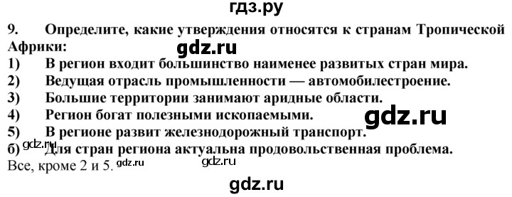 ГДЗ по географии 10‐11 класс  Гладкий  Базовый уровень § 50 - 9, Решебник