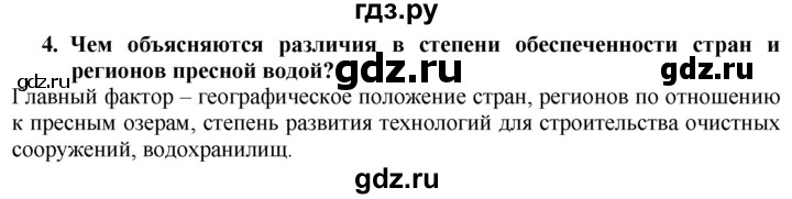 ГДЗ по географии 10‐11 класс  Гладкий  Базовый уровень § 6 - 4, Решебник