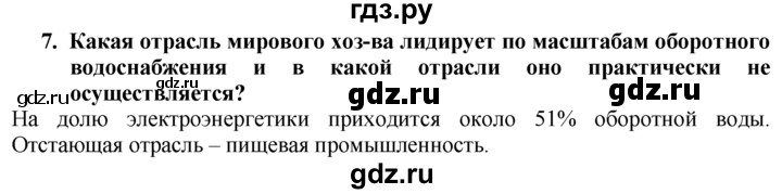 ГДЗ по географии 10‐11 класс  Гладкий  Базовый уровень § 6 - 7, Решебник