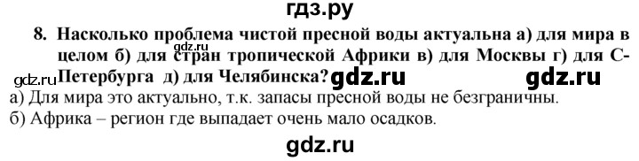 ГДЗ по географии 10‐11 класс  Гладкий  Базовый уровень § 6 - 8, Решебник