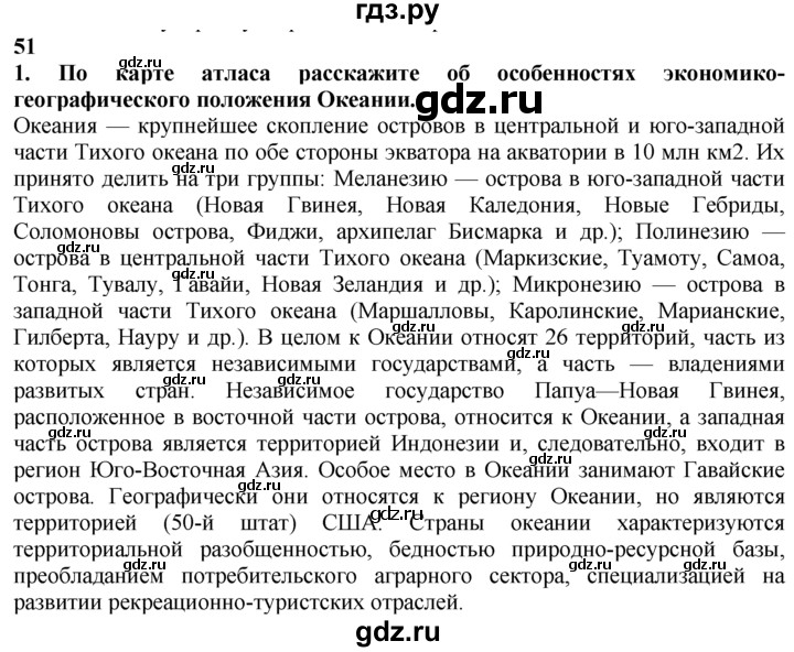 ГДЗ по географии 10‐11 класс  Гладкий  Базовый уровень § 51 - 1, Решебник