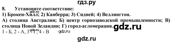 ГДЗ по географии 10‐11 класс  Гладкий  Базовый уровень § 51 - 8, Решебник