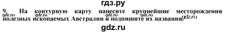 ГДЗ по географии 10‐11 класс  Гладкий  Базовый уровень § 51 - 9, Решебник