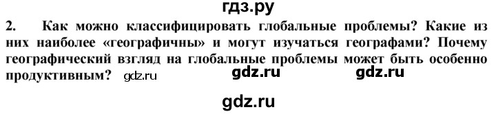 ГДЗ по географии 10‐11 класс  Гладкий  Базовый уровень § 52 - 2, Решебник