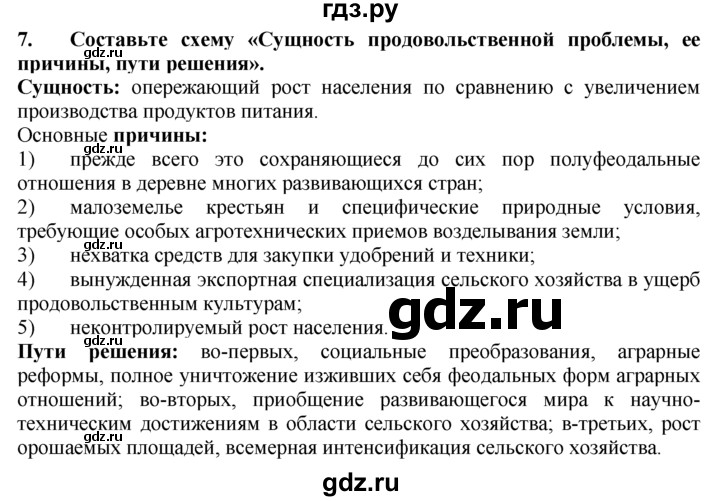 ГДЗ по географии 10‐11 класс  Гладкий  Базовый уровень § 53 - 7, Решебник