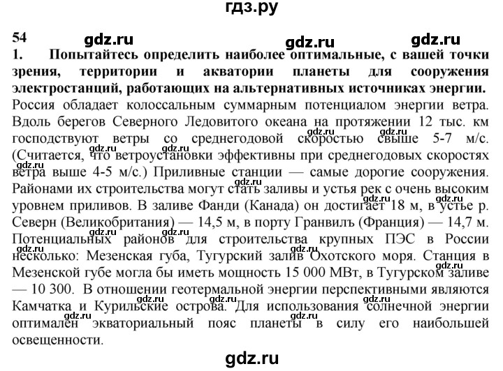 ГДЗ по географии 10‐11 класс  Гладкий  Базовый уровень § 54 - 1, Решебник