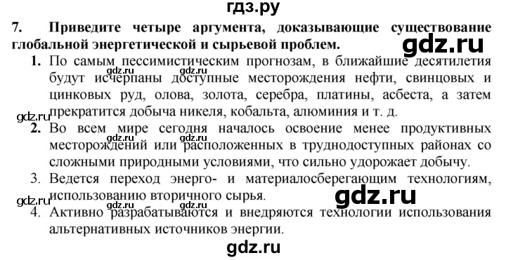 ГДЗ по географии 10‐11 класс  Гладкий  Базовый уровень § 54 - 7, Решебник