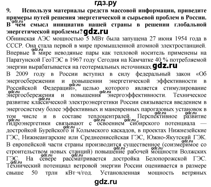 ГДЗ по географии 10‐11 класс  Гладкий  Базовый уровень § 54 - 9, Решебник