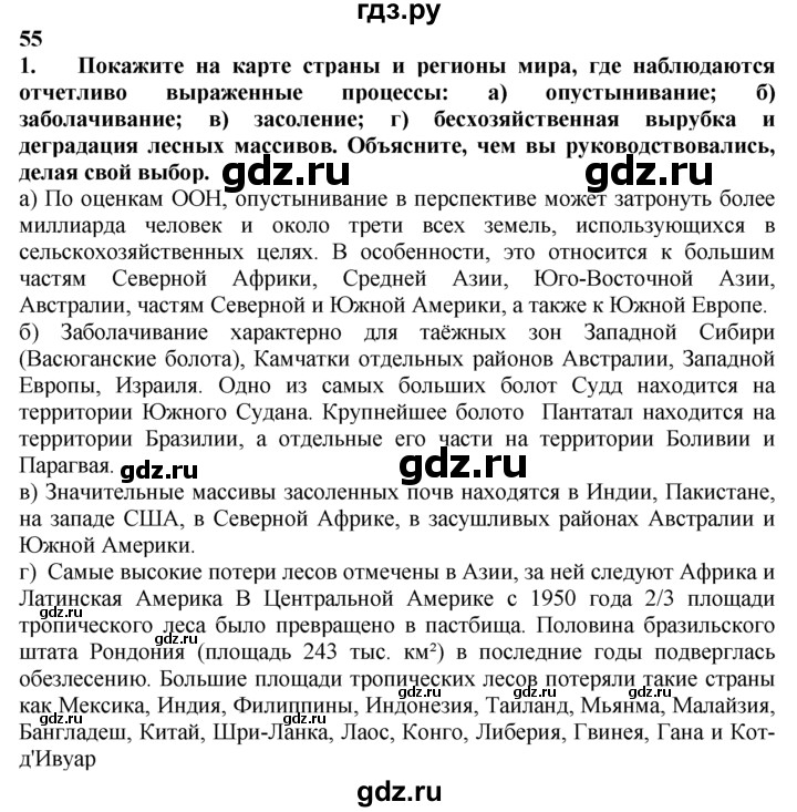 ГДЗ по географии 10‐11 класс  Гладкий  Базовый уровень § 55 - 1, Решебник