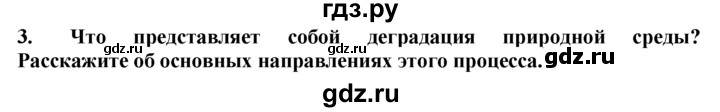 ГДЗ по географии 10‐11 класс  Гладкий  Базовый уровень § 55 - 3, Решебник