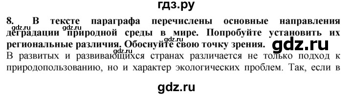 ГДЗ по географии 10‐11 класс  Гладкий  Базовый уровень § 55 - 8, Решебник