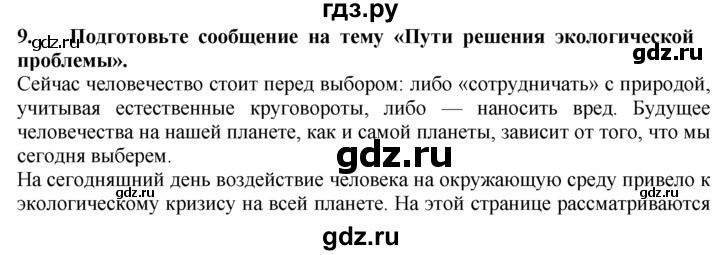 ГДЗ по географии 10‐11 класс  Гладкий  Базовый уровень § 55 - 9, Решебник