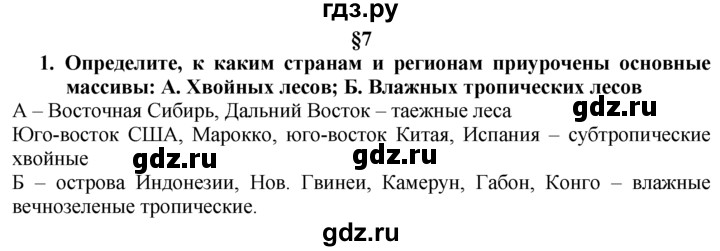 ГДЗ по географии 10‐11 класс  Гладкий  Базовый уровень § 7 - 1, Решебник