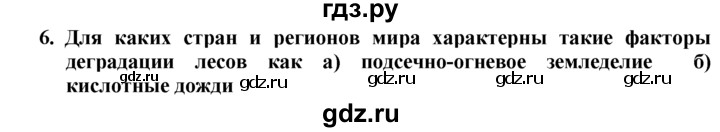 ГДЗ по географии 10‐11 класс  Гладкий  Базовый уровень § 7 - 6, Решебник