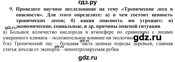 ГДЗ по географии 10‐11 класс  Гладкий  Базовый уровень § 7 - 9, Решебник