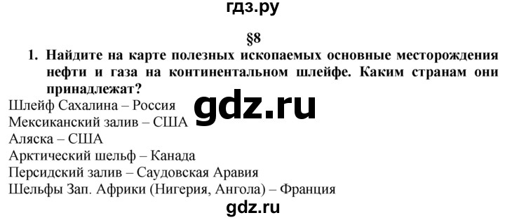 ГДЗ по географии 10‐11 класс  Гладкий  Базовый уровень § 8 - 1, Решебник