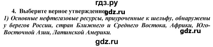 ГДЗ по географии 10‐11 класс  Гладкий  Базовый уровень § 8 - 4, Решебник