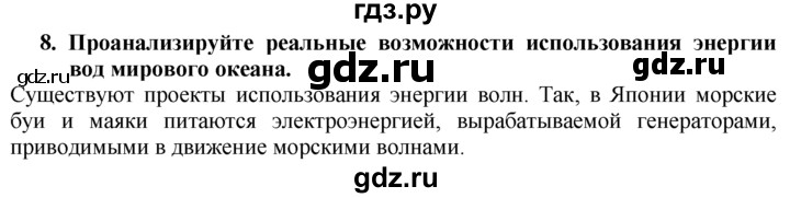 ГДЗ по географии 10‐11 класс  Гладкий  Базовый уровень § 8 - 8, Решебник