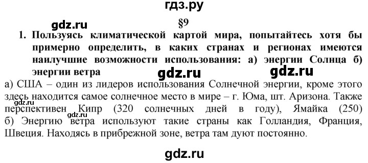 ГДЗ по географии 10‐11 класс  Гладкий  Базовый уровень § 9 - 1, Решебник