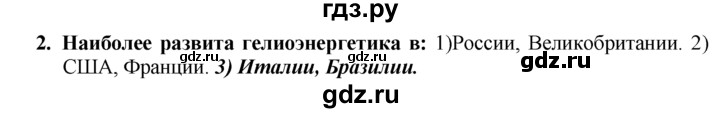 ГДЗ по географии 10‐11 класс  Гладкий  Базовый уровень § 9 - 2, Решебник