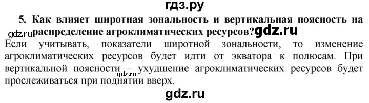 ГДЗ по географии 10‐11 класс  Гладкий  Базовый уровень § 9 - 5, Решебник