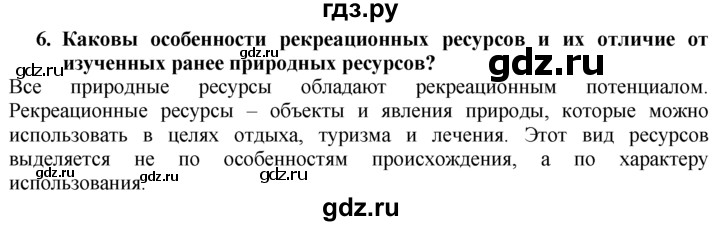 ГДЗ по географии 10‐11 класс  Гладкий  Базовый уровень § 9 - 6, Решебник