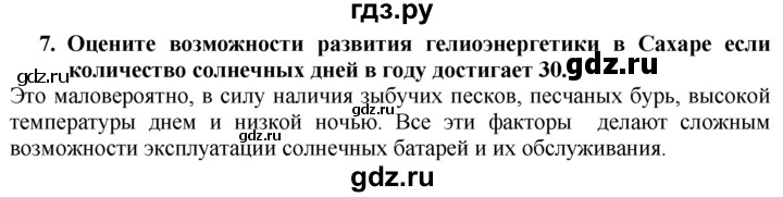 ГДЗ по географии 10‐11 класс  Гладкий  Базовый уровень § 9 - 7, Решебник