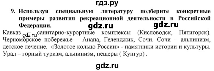 ГДЗ по географии 10‐11 класс  Гладкий  Базовый уровень § 9 - 9, Решебник