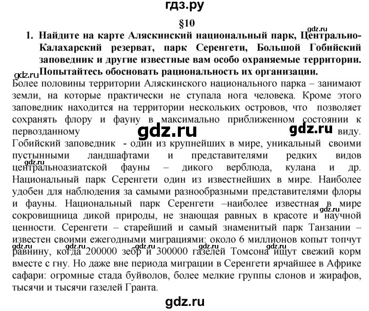 ГДЗ по географии 10‐11 класс  Гладкий  Базовый уровень § 10 - 1, Решебник