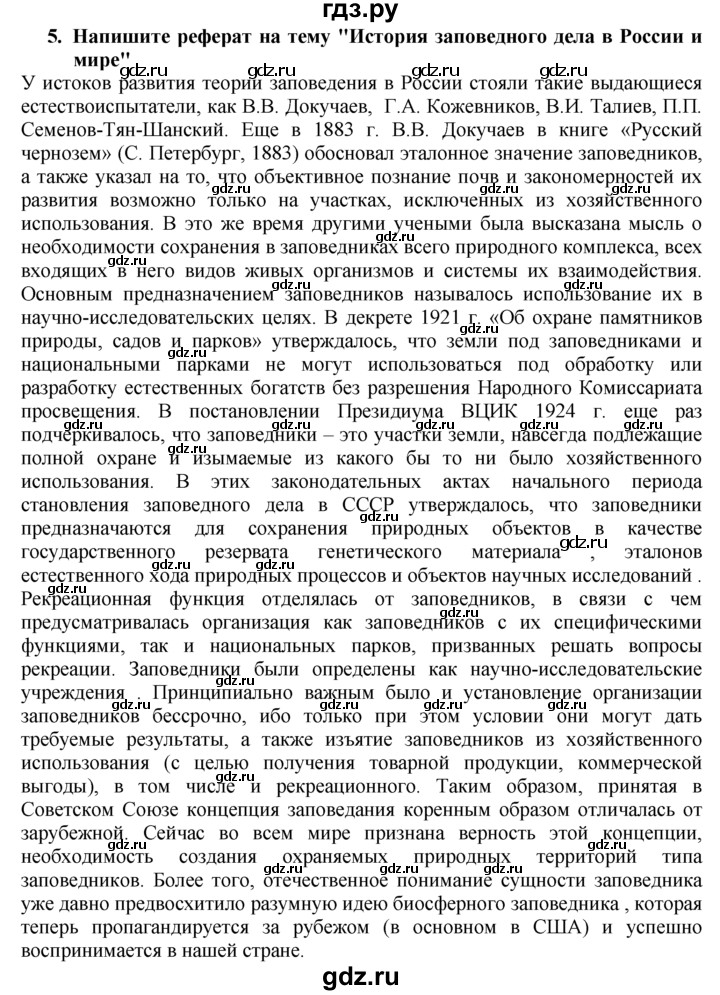 ГДЗ по географии 10‐11 класс  Гладкий  Базовый уровень § 10 - 5, Решебник