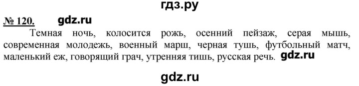 ГДЗ по русскому языку 5 класс Быстрова   упражнение - 120, Решебник №1