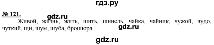 ГДЗ по русскому языку 5 класс Быстрова   упражнение - 121, Решебник №1