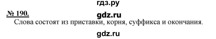 ГДЗ по русскому языку 5 класс Быстрова   упражнение - 190, Решебник №1