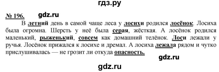 Русский язык 4 упражнение 196. Русский язык 5 класс упражнение 196. В погожий летний день в чаще леса у лосихи родился лосенок изложение. Гдз 5 класс русский язык е а Быстрова. Гдз по русскому языку 5 класс Быстрова упражнение 193.