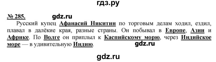 ГДЗ по русскому языку 5 класс Быстрова   упражнение - 285, Решебник №1