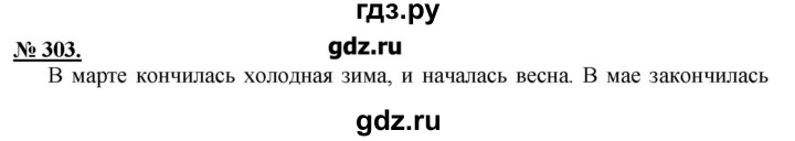 ГДЗ по русскому языку 5 класс Быстрова   упражнение - 303, Решебник №1