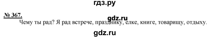 ГДЗ по русскому языку 5 класс Быстрова   упражнение - 367, Решебник №1