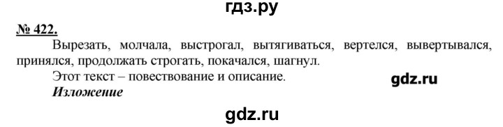 ГДЗ по русскому языку 5 класс Быстрова   упражнение - 422, Решебник №1