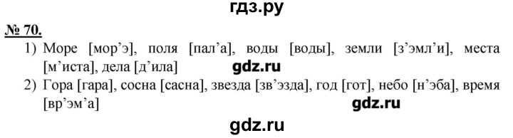 ГДЗ по русскому языку 5 класс Быстрова   упражнение - 70, Решебник №1