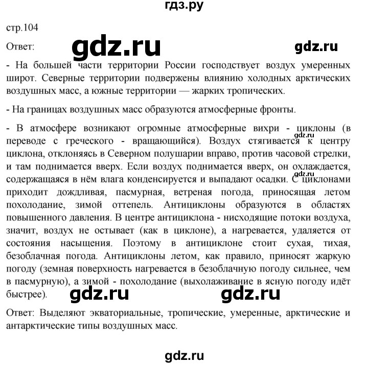 ГДЗ по географии 8 класс  Алексеев   страница - 104, Решебник к учебнику 2023