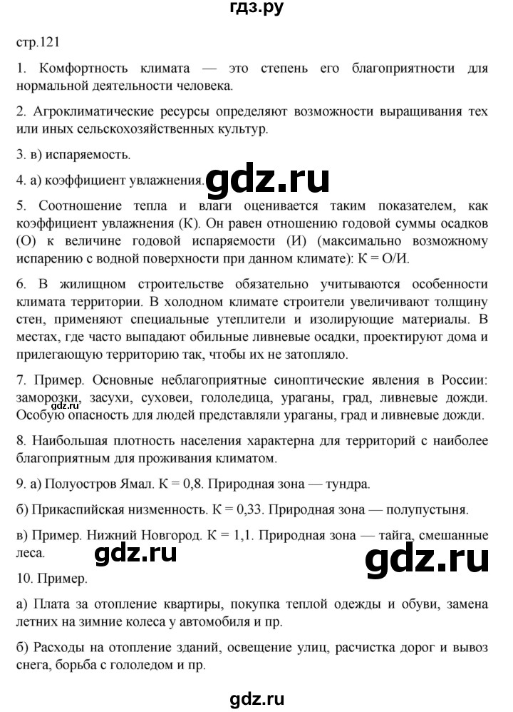 ГДЗ по географии 8 класс  Алексеев   страница - 121, Решебник к учебнику 2023