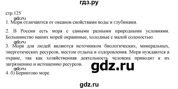 ГДЗ по географии 8 класс  Алексеев   страница - 125, Решебник к учебнику 2023